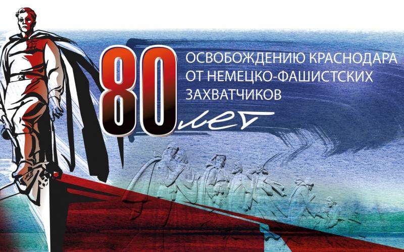 80 лет освобождению Краснодара