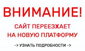Внимание! Сайт переезжает на новую платформу. Узнать подробности.