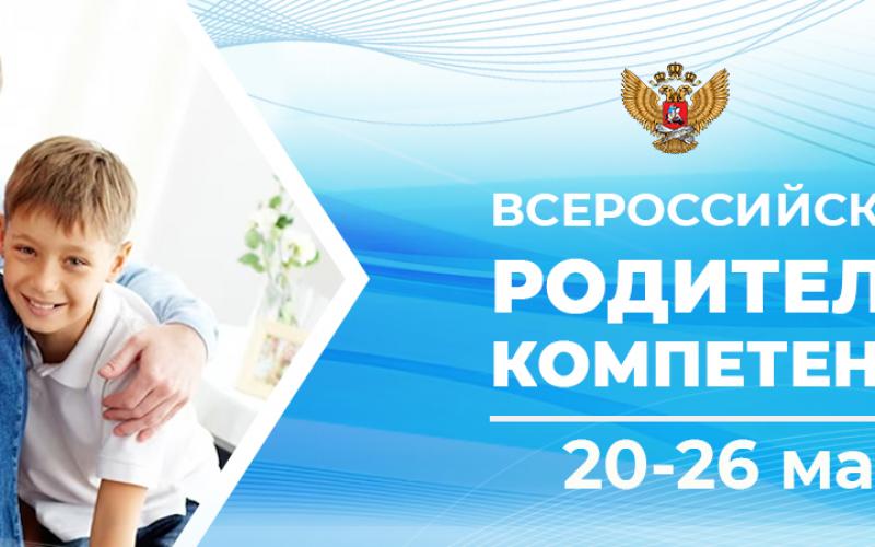 Всероссийская неделя родительской компетентности